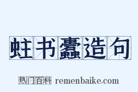 蛀书蠹造句是什么意思的图片